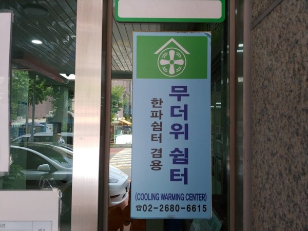 무더위 쉼터